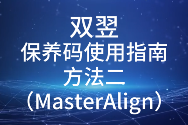 雙翌保養碼使用指南方法二