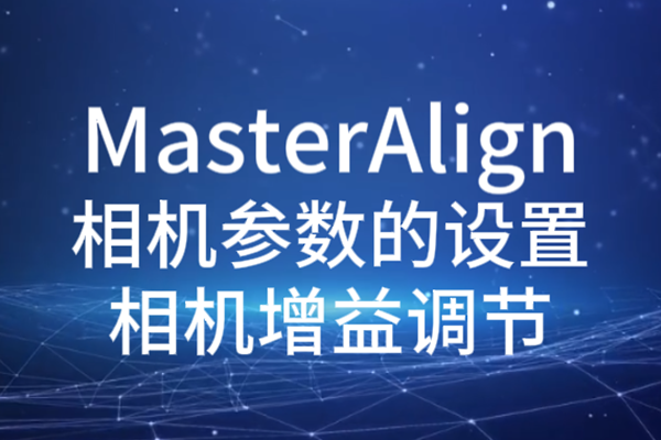 MasterAlign相機參數設置-增益調節