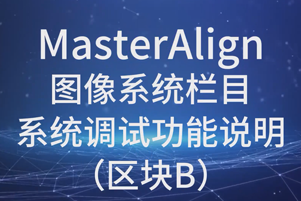 MasterAlign圖像系統系統調試功能說明（區塊B）