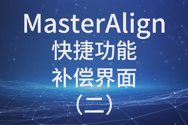 MasterAlign快捷功能-補償界面 （二）