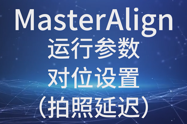 WiseAlign-運行參數-對位設置（拍照延遲）