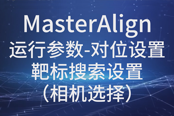 MasterAlign-運行參數-對位設置-靶標搜索設置（相機選擇）