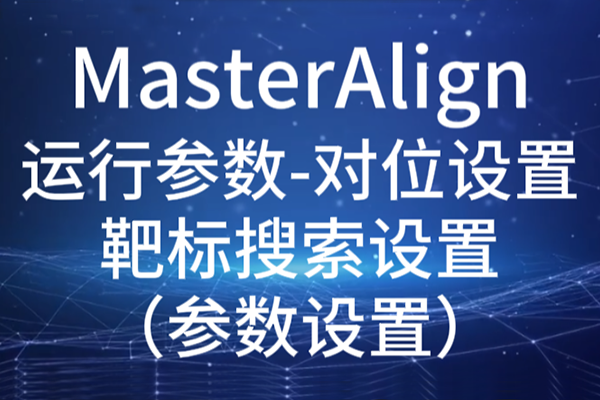MasterAlign-運行參數-對位設置-靶標搜索設置（參數設置）