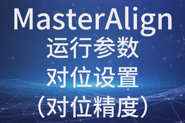 MasterAlign-運行參數-對位設置-對位精度