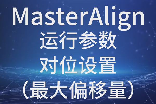 MasterAlign-運行參數-對位設置-最大偏移量