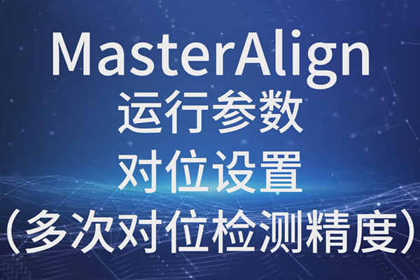 MasterAlign運行參數-對位設置（多次對位檢測精度）