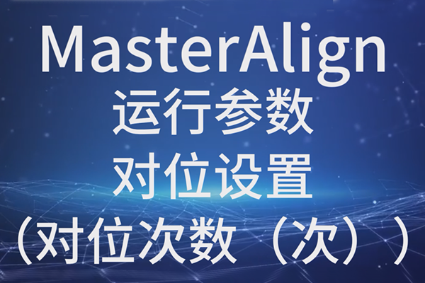 MasterAlign運行參數對位設置（對位次數（次））