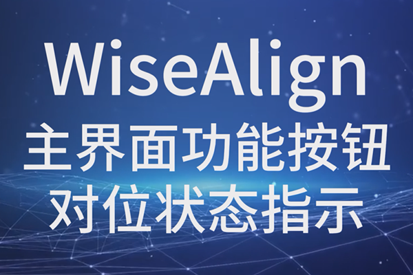 WiseAlign-主界面功能按鈕-對位狀態指示