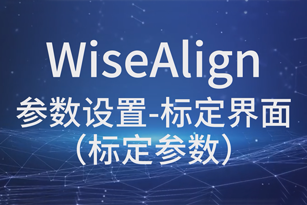 WiseAlign-參數設置-標定界面（標定參數）