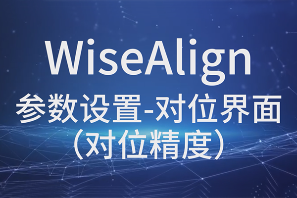 WiseAlign參數設置-對位界面（對位精度）
