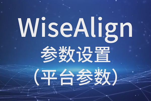 WiseAlign參數設置（平臺參數）