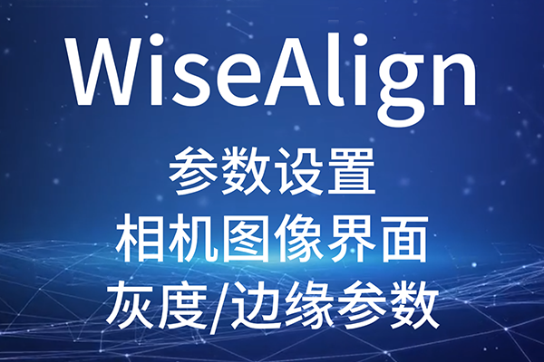 WiseAlign-參數設置-相機圖像界面-灰度/邊緣參數
