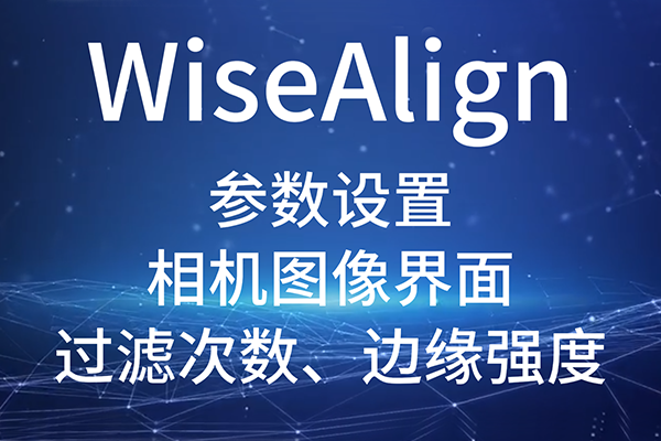 WiseAlign-參數設置-相機圖像界面-圓、直線工具參數（過濾次數、邊緣強度）