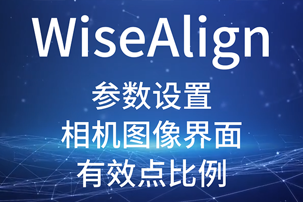 WiseAlign-參數設置-相機圖像界面-圓、直線工具參數（有效點比例）