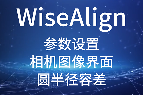 WiseAlign-參數設置-相機圖像界面-圓、直線工具參數（圓半徑容差）