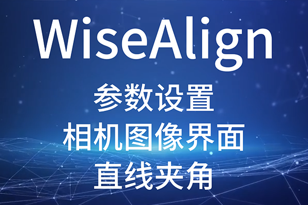 WiseAlign-參數設置-相機圖像界面-圓、直線工具參數（直線夾角）