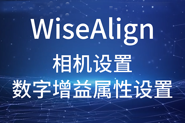 WiseAlign-相機設置-數(shù)字增益屬性設置