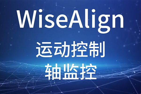 WiseAlign-調試助手-運動控制-軸監控