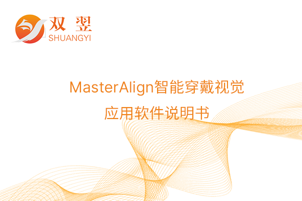 MasterAlign智能穿戴視覺應用軟件說明書