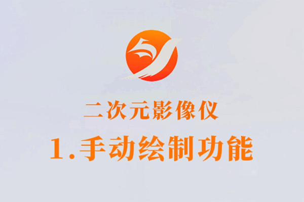 二次元影像儀-1.手動繪制功能