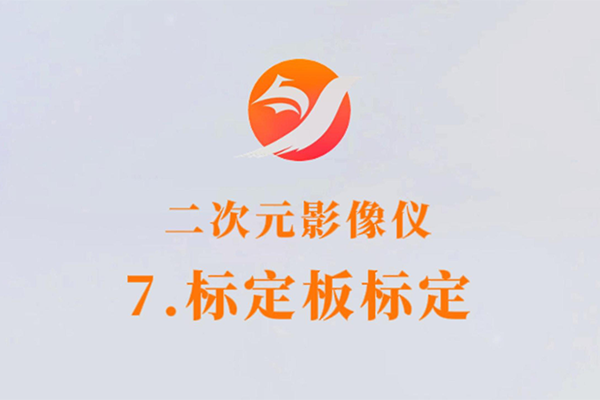 二次元影像儀-7.標定板標定