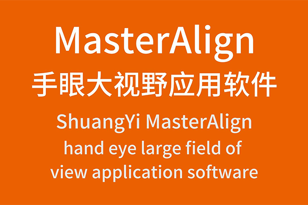 MasterAlign手眼大視野應用軟件
